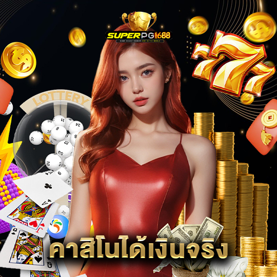 superpg1688 คาสิโนได้เงินจริง