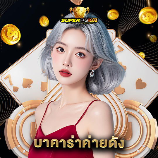 superpg1688 บาคาร่าค่ายดัง