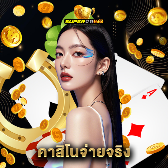 superpg1688 คาสิโนจ่ายจริง
