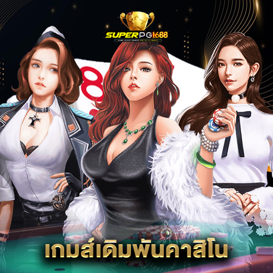 superpg1688 เกมส์เดิมพันคาสิโน