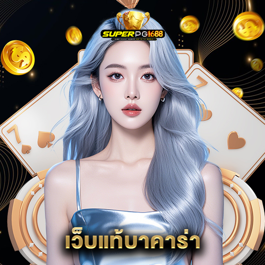 superpg1688 เว็บแท้บาคาร่า