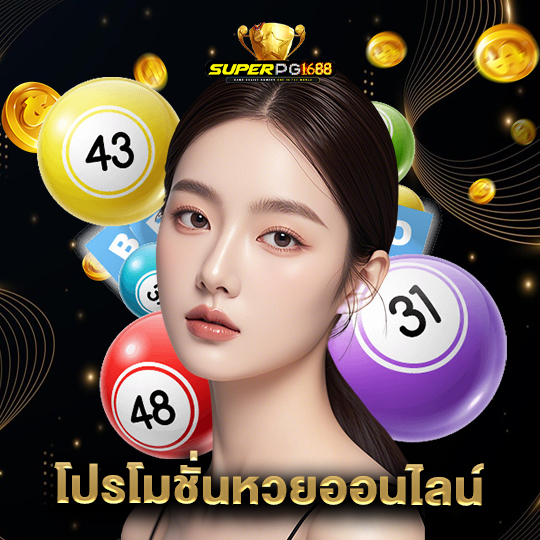 superpg1688 โปรโมชั่นหวยออนไลน์