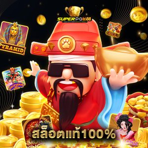 superpg1688 สล็อตแท้100%