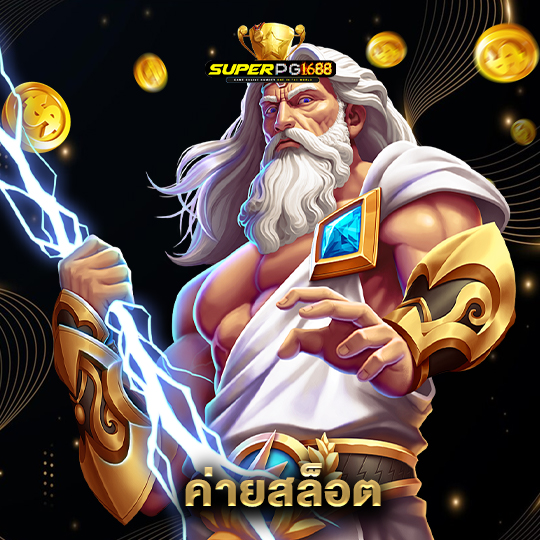 superpg1688 ค่ายสล็อต