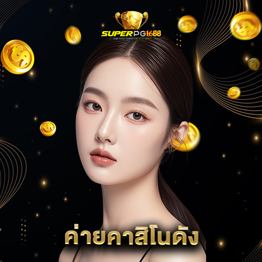 superpg1688 ค่ายคาสิโนดัง