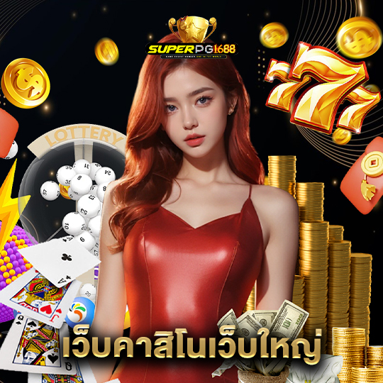 superpg1688 เว็บคาสิโนเว็บใหญ่