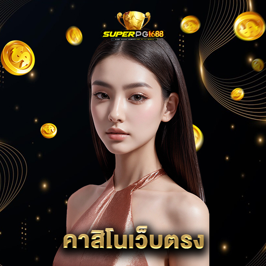 superpg1688 คาสิโนเว็บตรง
