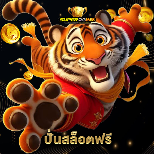 superpg1688 ปั่นสล็อตฟรี
