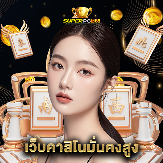 superpg1688 เว็บคาสิโนมั่นคงสูง