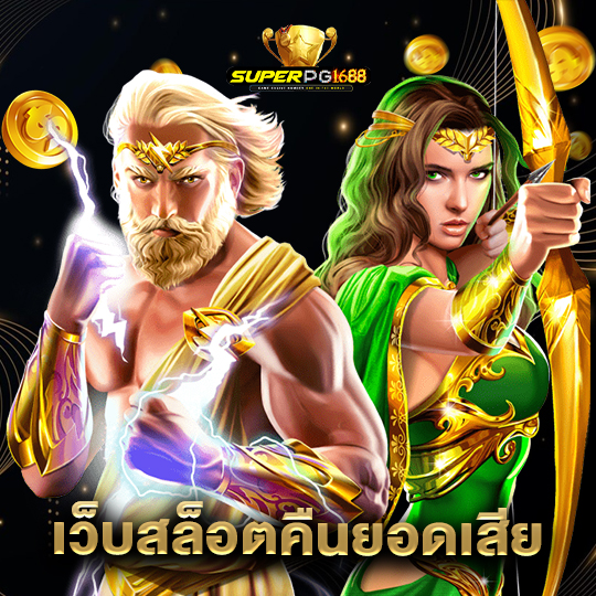 superpg1688 เว็บสล็อตคืนยอดเสีย
