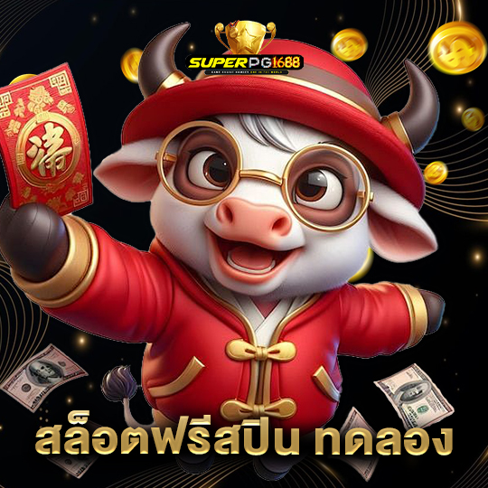 superpg1688 สล็อตฟรีสปิน ทดลอง