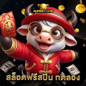 superpg1688 สล็อตฟรีสปิน ทดลอง