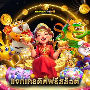 superpg1688 แจกเครดิตฟรีสล็อต