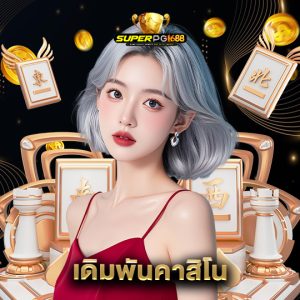 superpg1688 เดิมพันคาสิโน