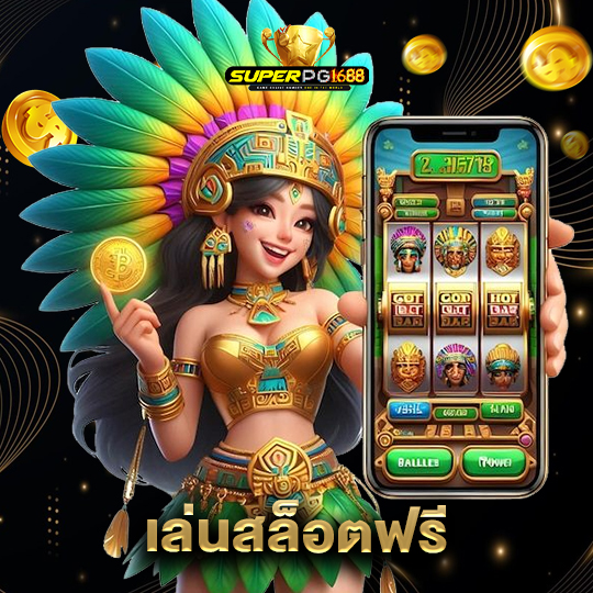 superpg1688 เล่นสล็อตฟรี