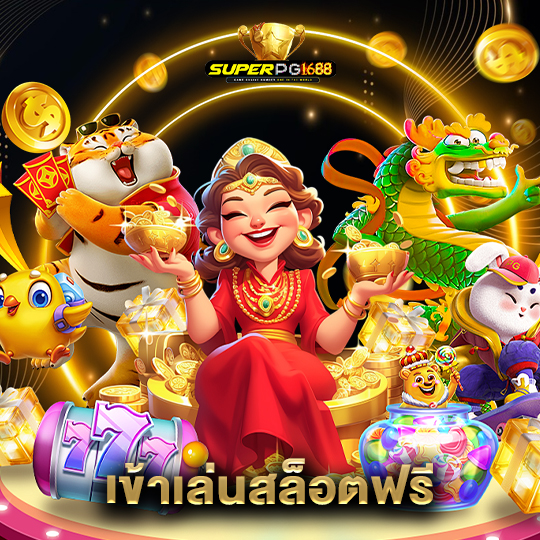 superpg1688 เข้าเล่นสล็อตฟรี