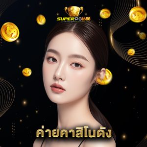 superpg1688 ค่ายคาสิโนดัง