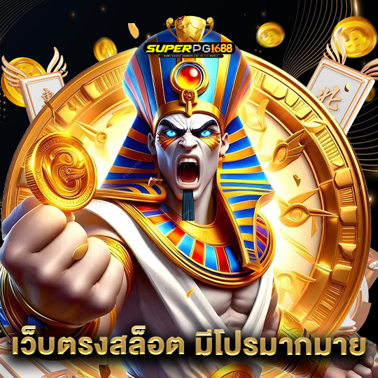 superpg1688 เว็บตรงสล็อต มีโปรมากมาย