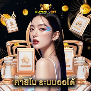 superpg1688 คาสิโน ระบบออโต้