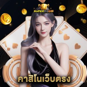 superpg1688 คาสิโนเว็บตรง