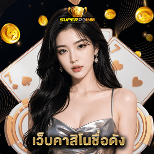 superpg1688 เว็บคาสิโนชื่อดัง