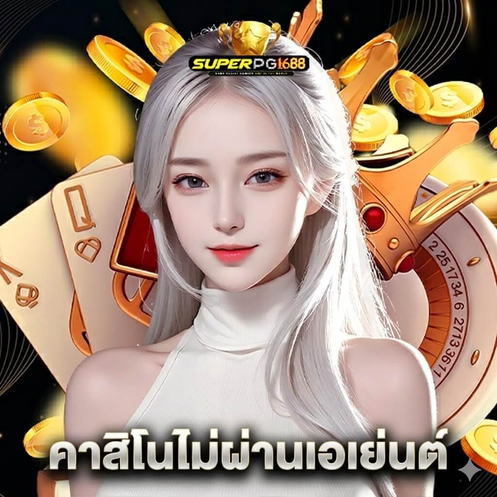 superpg1688 คาสิโนไม่ผ่านเอเย่นต์