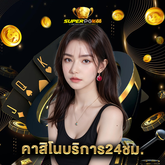 superpg1688 คาสิโนบริการ24ชม.