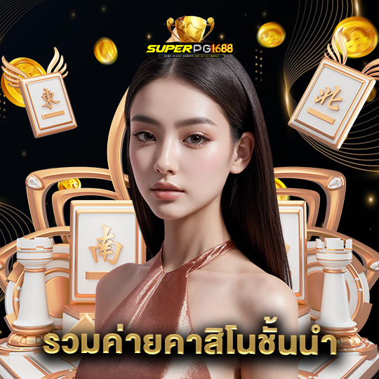 superpg1688 รวมค่ายคาสิโนชั้นนำ