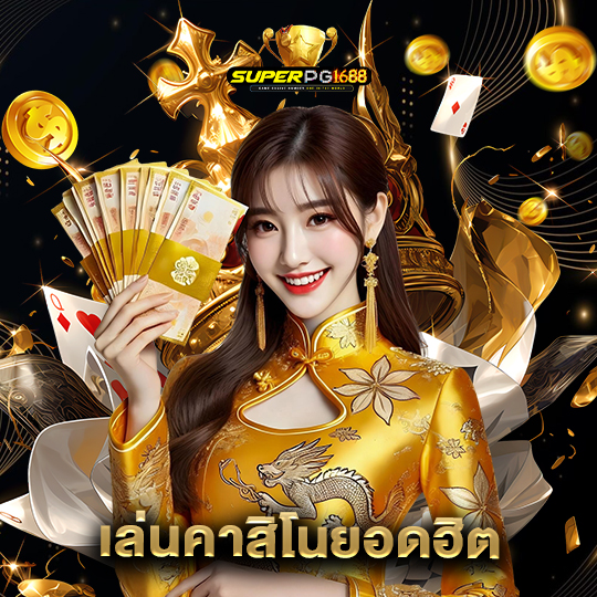 superpg1688 เล่นคาสิโนยอดฮิต