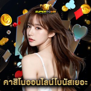 superpg1688 คาสิโนออนไลน์โบนัสเยอะ