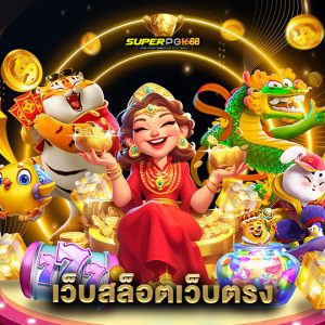 superpg1688 เว็บสล็อตเว็บตรง