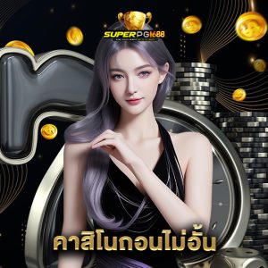 superpg1688 คาสิโนถอนไม่อั้น