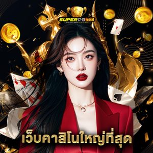 superpg1688 เว็บคาสิโนใหญ่ที่สุด