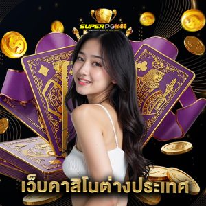superpg1688 เว็บคาสิโนต่างประเทศ