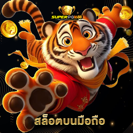 superpg1688 สล็อตบนมือถือ