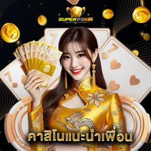 superpg1688 คาสิโนแนะนำเพื่อน
