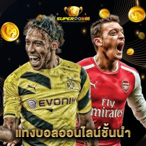 superpg1688 แทงบอลออนไลน์ชั้นนำ
