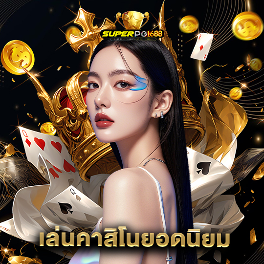 superpg1688 เล่นคาสิโนยอดนิยม