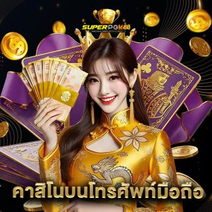 superpg1688 คาสิโนบนโทรศัพท์มือถือ
