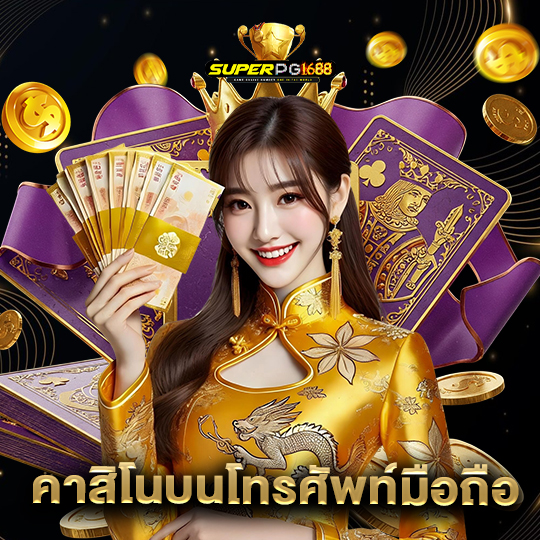 superpg1688 คาสิโนบนโทรศัพท์มือถือ
