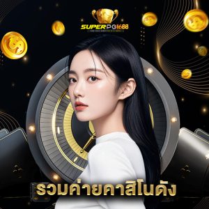 superpg1688 รวมค่ายคาสิโนดัง