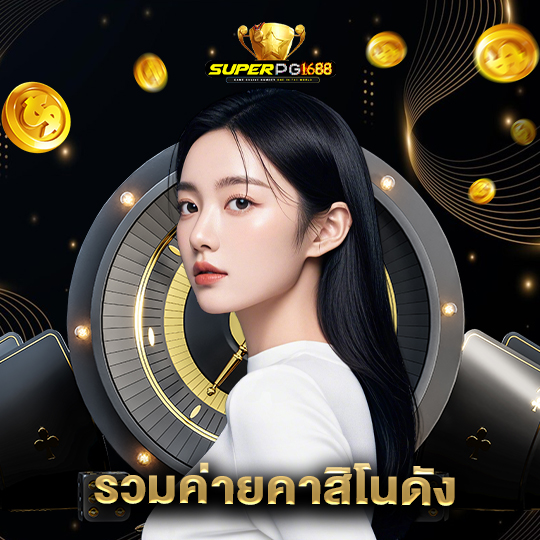 superpg1688 รวมค่ายคาสิโนดัง